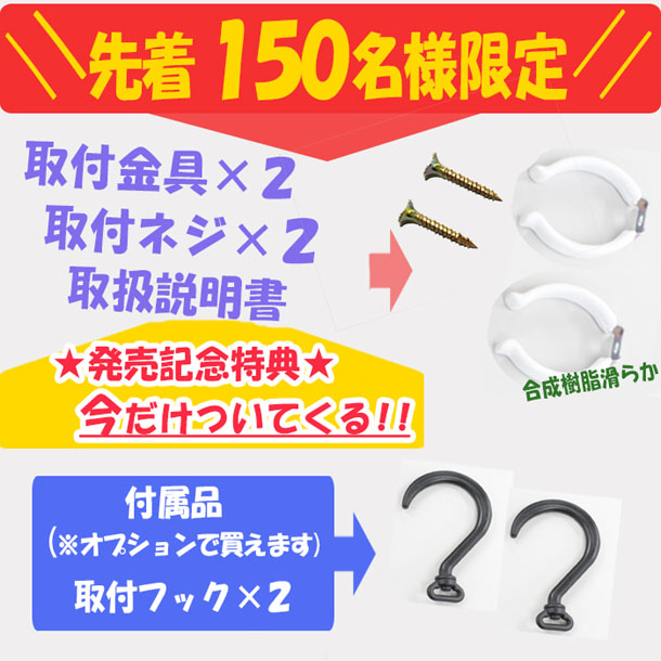 先着150名様限定！発売記念特典で取付金具×２、取付ネジ×２、説明書